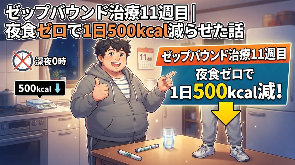 ゼップバウンド治療11週目、夜食ゼロで1日500kcal減らせたことを表すイラスト